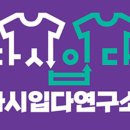 다시입다연구소 이미지