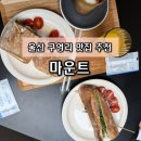 [울산] 울산 샌드위치 맛집 마운트 | 치아바타 + 잠봉 샌드위치 + 착즙 오렌지 주스 브런치 후기