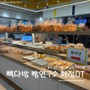 빽다방빵연구소화정DT점 | 고양 화정 대형카페 찾는다면｜빽다방 빵연구소 화정DT점 다녀온 후기🍞