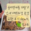 신세계shop | 올리앤캐롤 치발기 신세계 본점 교환 후기 (순무→ 바나나 후르츠링 치발기) feat. 밍크뮤