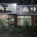 할매속좀풀자 이미지