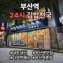 김밥천국 | 부산역 김밥천국 초량점방문 후기: 24시간 가성비 맛집 탐방기(내돈내산🙌)