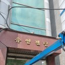 유영빌딩 이미지