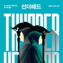 대련부분정비 | 수확자 시리즈 2 「선더헤드」 후기: 종소리를 위했을 뿐인 내용인가?