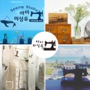[싱거미싱] 2회차 경상도 울산 아이미싱유 공방 싱거미싱 스마트케어 서비스 후기