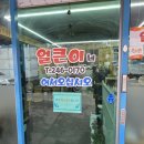 얼큰이네 이미지