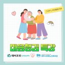 양주시희망노인복지관 | 건강한 노후생활을 위한 마음챙김 특강 양주시희망노인복지관 × 테이크10심리발달센터