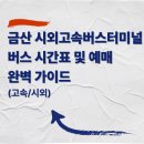 금산시외버스터미널 | 금산 시외고속버스터미널 버스 시간표 및 예매 완벽 가이드 (고속/시외)