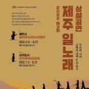 2022 제3회 제주 일노래 -2022.6. 11.~8월 21일 이미지