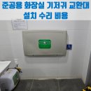 안양세무서 공중화장실 | 준공용 화장실 기저귀 교환대 설치 수리 비용
