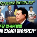 민주, 윤석열 휴대폰에 진실이 들어있다 이미지