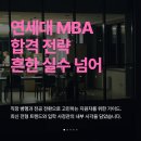 연세대학교 치의학전문대학원 | 연세대학교 경영전문대학원 합격 가이드: 에세이 실수 예방부터 면접 전략까지 (ft. 연세대)