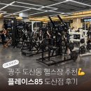 85 | 광주 도산동 헬스장 추천 도산동 PT 플레이스85휘트니스 후기