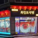 최진도삭면
