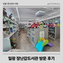 (주)일광 | 기장 일광 장난감도서관 방문후기 이용방법 연회비 주의사항