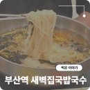 새벽집 국밥국수