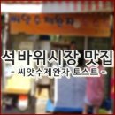 두리숲어린이집 | 엄마들의 입소문에 인기있는 석바위시장 맛집 "씨앗수제완자 토스트"