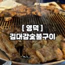 김대감 숯불구이 | 영덕 고기맛집, 김대감 숯불구이 내돈내산 재방문 후기