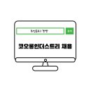 코오롱인더스트리 생산기능직 채용공고, 평균연봉 초봉