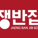 쟁반집 이미지