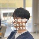 발산역 2번출구 뒤 | 강서구미용실, 김성희헤어 마곡발산역점 남편 새치염색 후기!