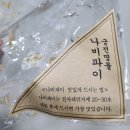 나비빵 | 광주 빵지순례 궁전제과 시그니처 빵 공룡알 나비파이 후기