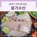 만찬식당 | ​[가락시장 횟집 추천] 정찰제로 믿고 먹는 '용기수산' &amp; 쾌적한 상차림 '만찬식당' 내돈내산 찐 후기!