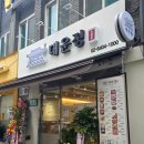 대운정식당
