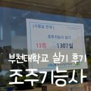 부천대학 | 부천대학교 조주기능사 독학 실기 후기 준비물 및 복장