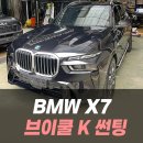 주식회사 와이투에스모터스 | BMW X7 브이쿨 K 썬팅 / 인천자동차썬팅전문 와이투에스모터스