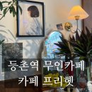 무인61 | [서울/등촌역] 염창동 무인카페 프리헷 방문 후기