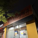 알찬오리바베큐 이미지