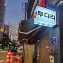 투다리 - 동구 방촌동 | 투다리