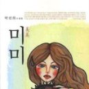 미미 (美美) 이미지