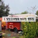 러빙유 카라반 캠핑장 이미지