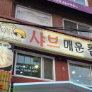 [잠실 맛집] 신천샤브칼국수 방문 후기: 얼큰하고 따뜻한 한 끼, 잊을 수 없는 맛의 향연!