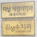 다남재활의학과