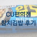 세븐일레븐 주안중로점 | CU편의점에서 구입한 압도적 참치김밥 후기_씨유 내돈내산후기