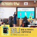 신사중학교 | 그림책 '포니' '작가와의 만남' 중학교 AI리터러시 수업 후기