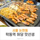 허당맛선생 | 서울 논현동 학동역 허당 맛선생 회식하기 좋은곳