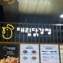 대림생수 | 왕십리닭강정 맛집 왕십리역사내 대림닭강정