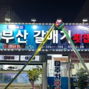 부산갈매기 횟집 이미지
