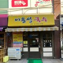 등촌역 맛집 이용성 국수 - 굴짬뽕, 콩국수, 탕수육도 최고