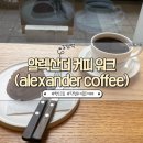 알렉산더커피(Alexander Coffee) | 강남역 근처 작업하기 좋은 카페 | 알렉산더 커피 워크(alexander coffee)