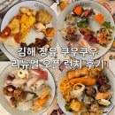 쿠우쿠우김해장유점 | 김해 장유 쿠우쿠우 리뉴얼 오픈 평일 런치 방문 후기