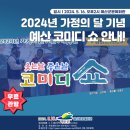 웃는날 좋은날 코미디쇼 | 2024년 가정의 달 기념 기획공연 &#39;예산 웃는날 좋은날 코미디쇼&#39;!