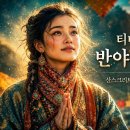 Re: 티베트 소녀의 청량한 반야심경 낭송 명상이 필요한 순간 이미지