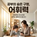 기초튼튼 교과연계수학 | 우리 아이 공부의 숨은 구멍, 어휘력이 무너지면 성적도 무너진다