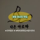 다온유치원 | [포항 쌍사] 혈액&amp;림프관리 최고! 포항 건전마사지 추천 '다온아로마'