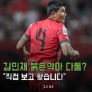 붉은악마 | 김민재 붉은 악마 다툼 상황? 직관 다녀온 제가 직접 설명드리겠습니다